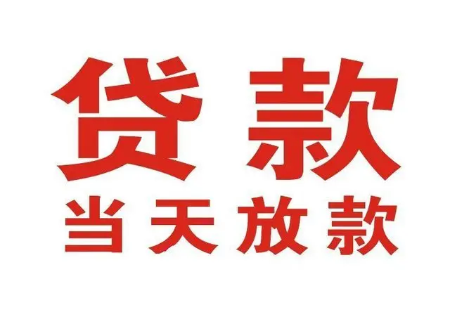 阿坝个人借钱|阿坝借钱公司|阿坝个人周转借款